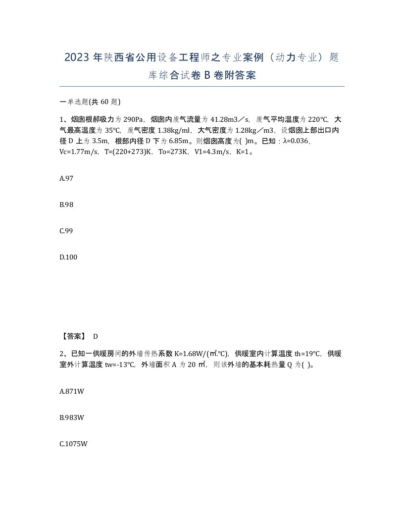 2023年陕西省公用设备工程师之专业案例动力专业题库综合试卷B卷附答案