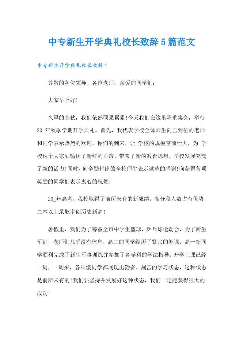 中专新生开学典礼校长致辞5篇范文