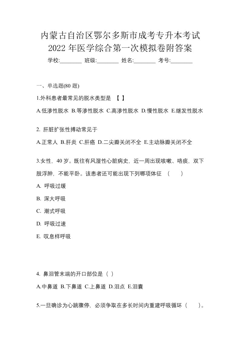 内蒙古自治区鄂尔多斯市成考专升本考试2022年医学综合第一次模拟卷附答案