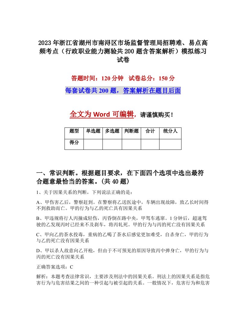 2023年浙江省湖州市南浔区市场监督管理局招聘难易点高频考点行政职业能力测验共200题含答案解析模拟练习试卷