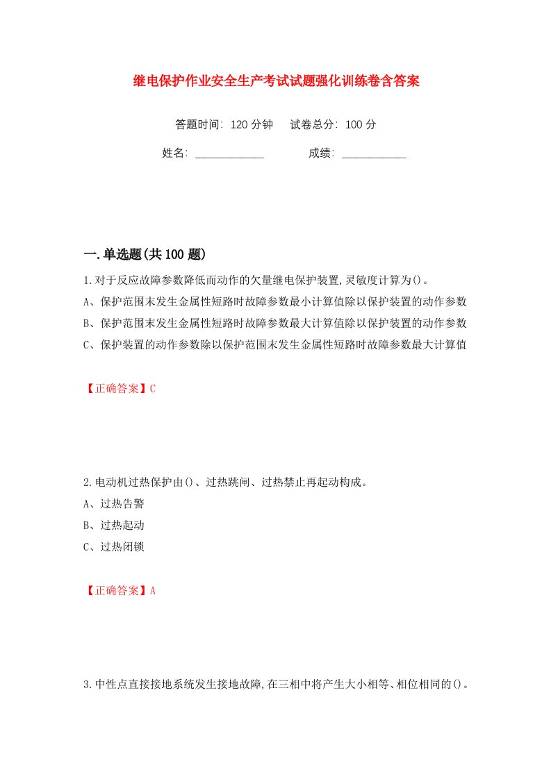 继电保护作业安全生产考试试题强化训练卷含答案22