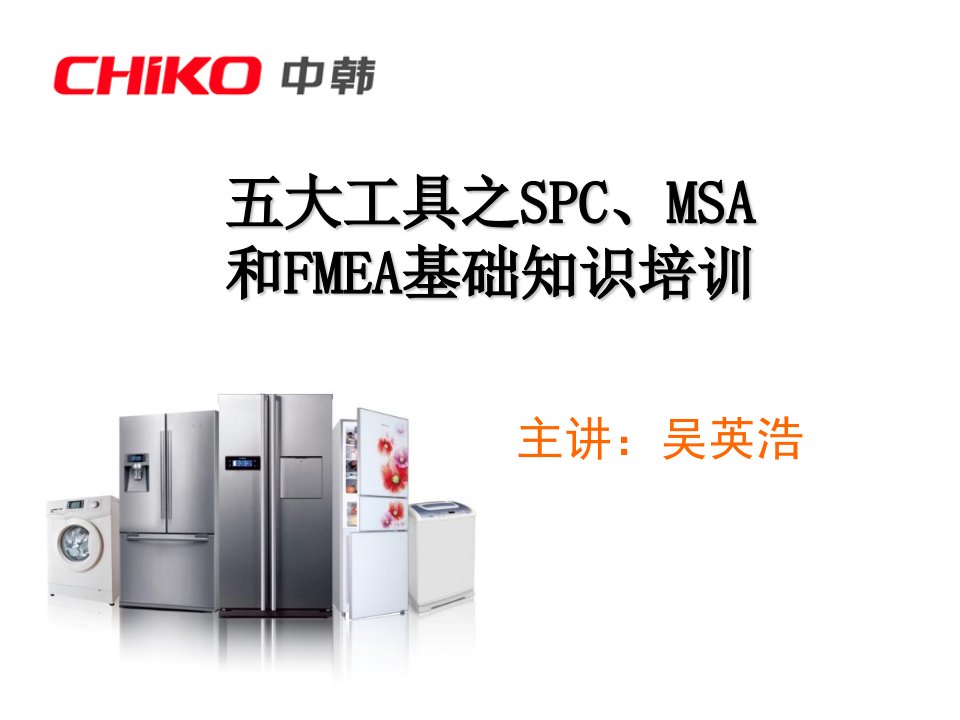 五大工具之SPC、MSA和FMEA基础知识培训(PPT