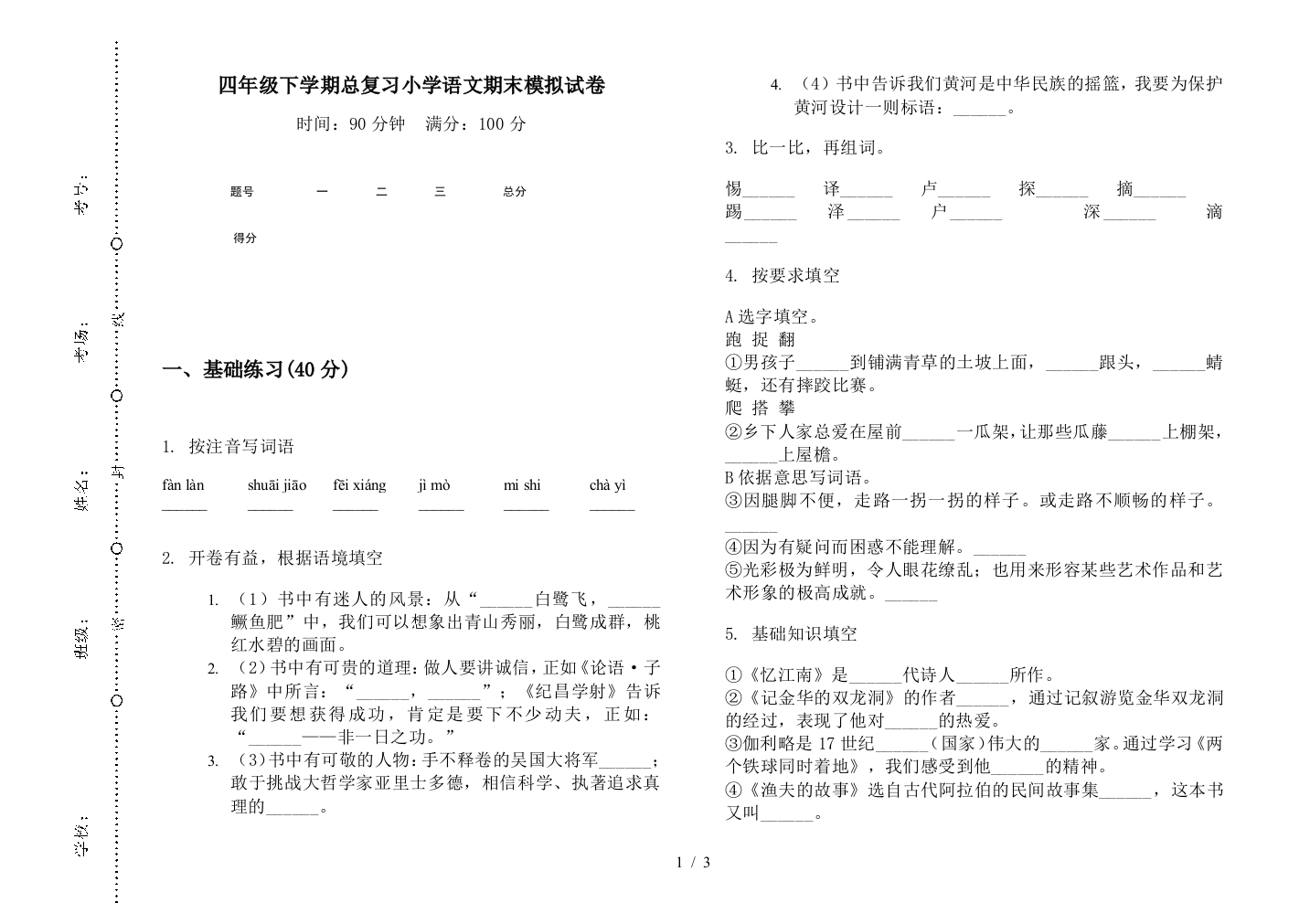 四年级下学期总复习小学语文期末模拟试卷