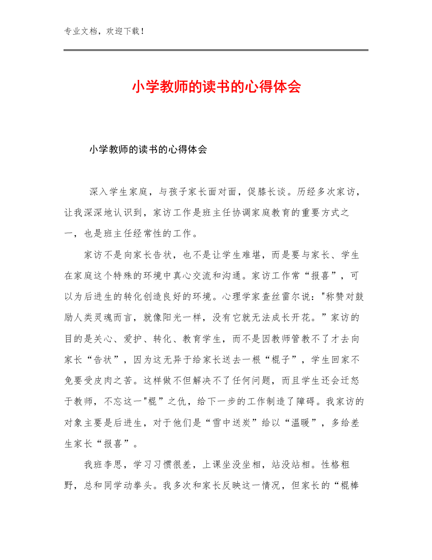 2023年小学教师的读书的心得体会优选例文16篇