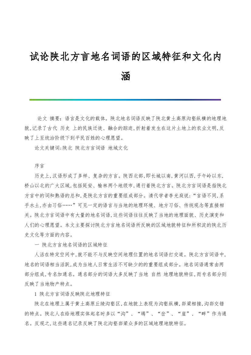 试论陕北方言地名词语的区域特征和文化内涵