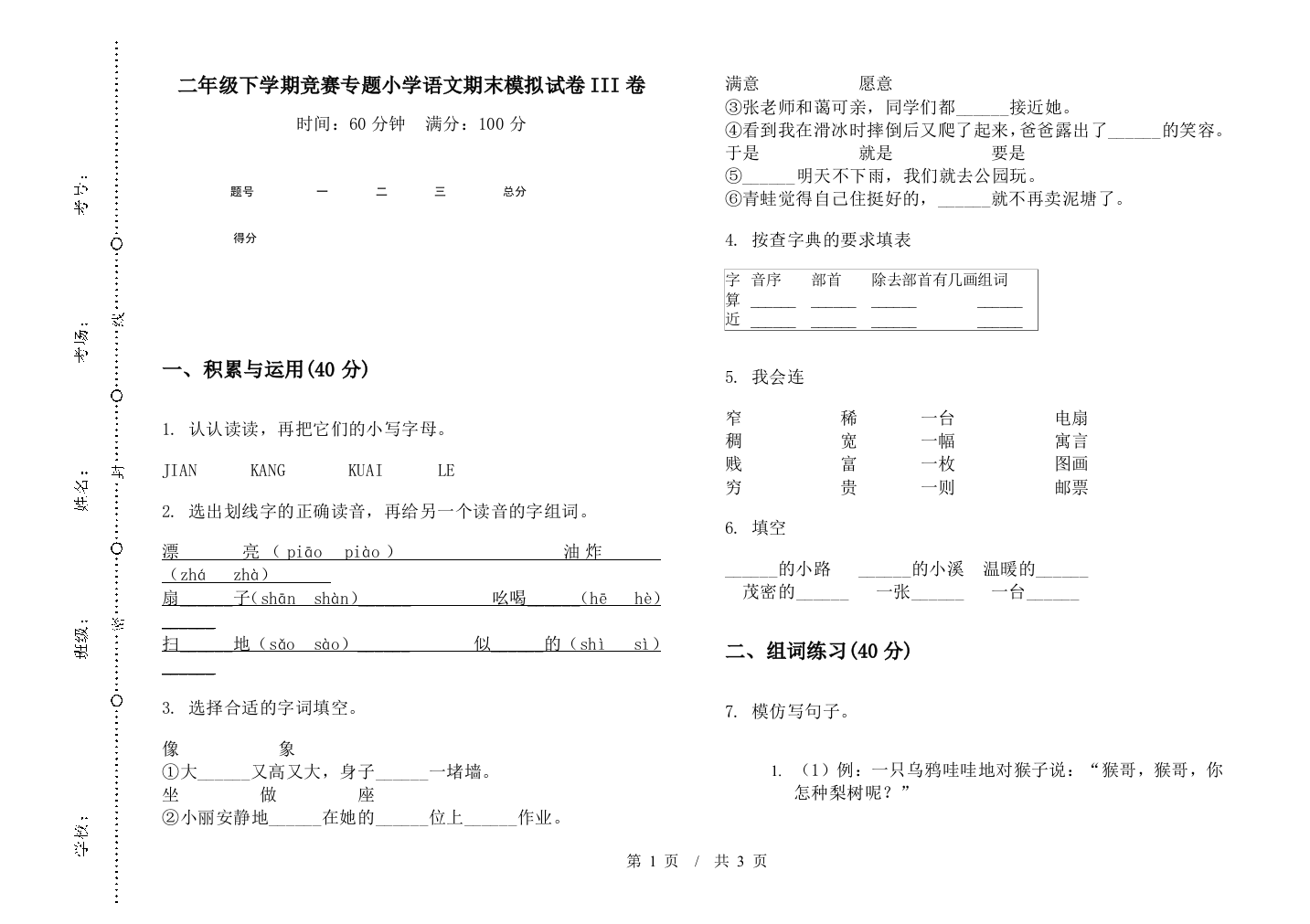 二年级下学期竞赛专题小学语文期末模拟试卷III卷