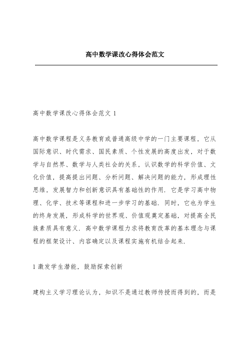 高中数学课改心得体会范文