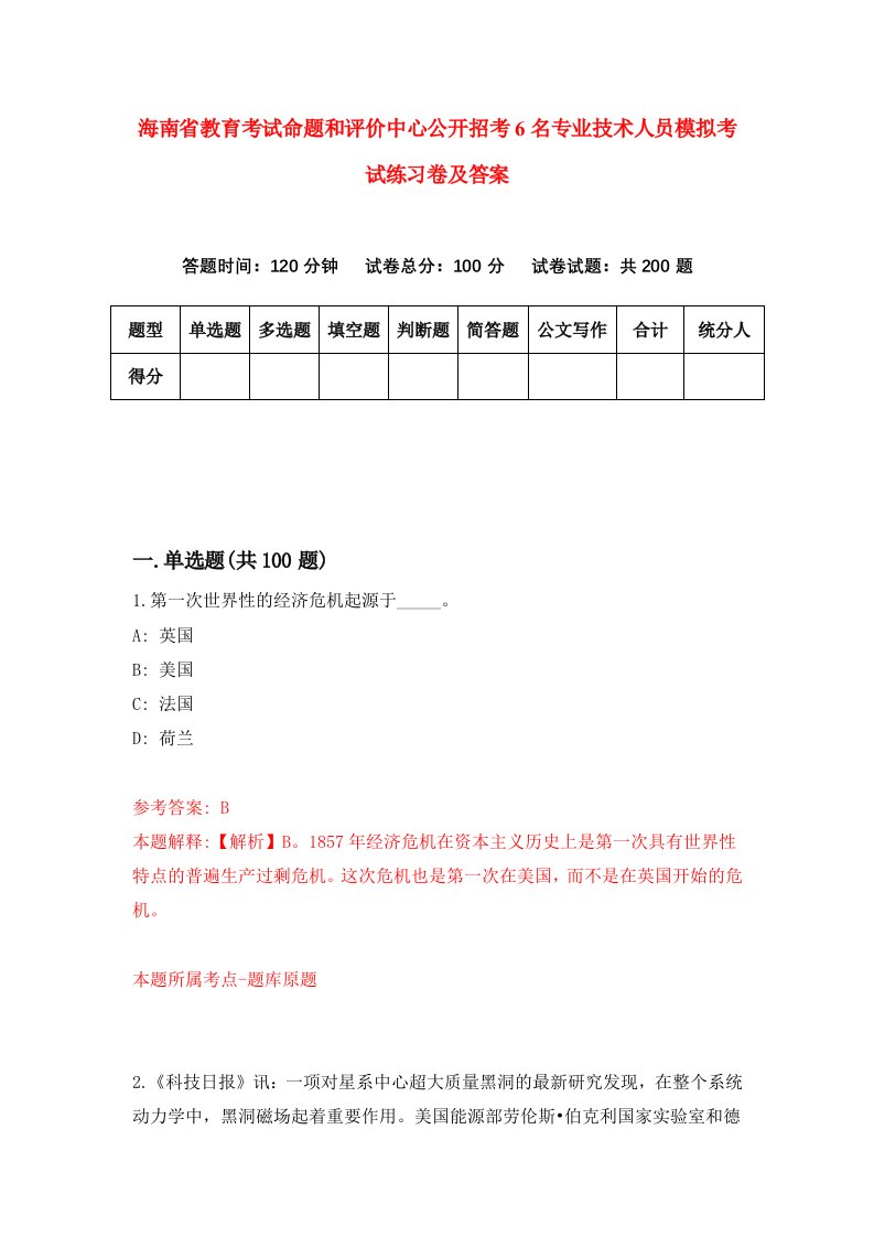 海南省教育考试命题和评价中心公开招考6名专业技术人员模拟考试练习卷及答案第1卷