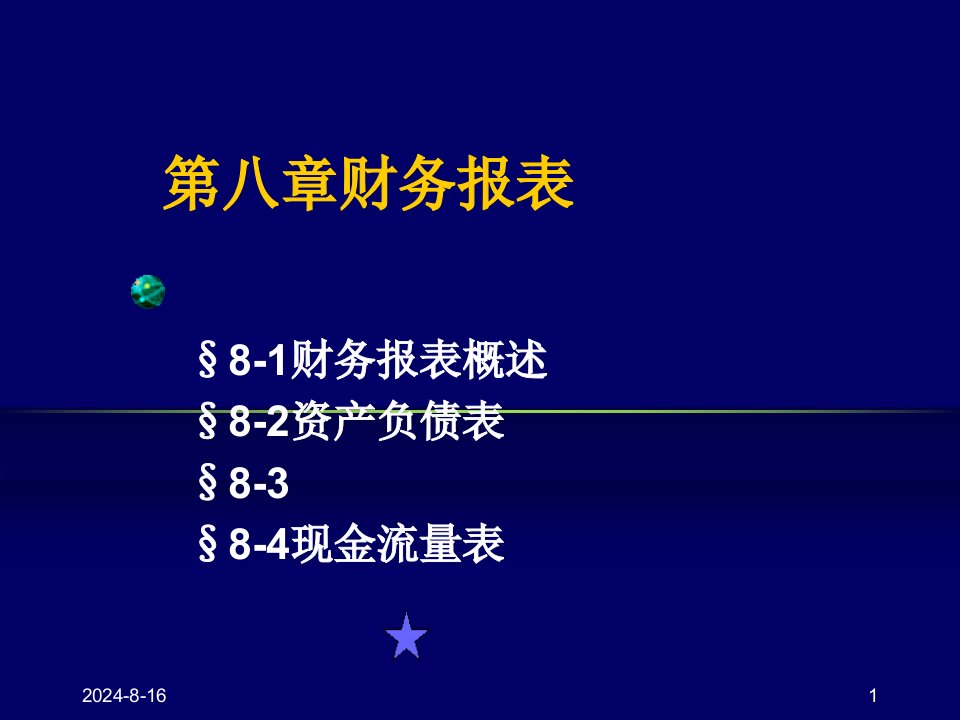 会计学基础之会计报表课件