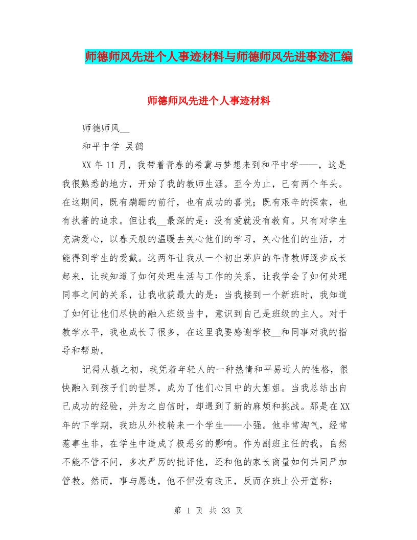 师德师风先进个人事迹材料与师德师风先进事迹汇编