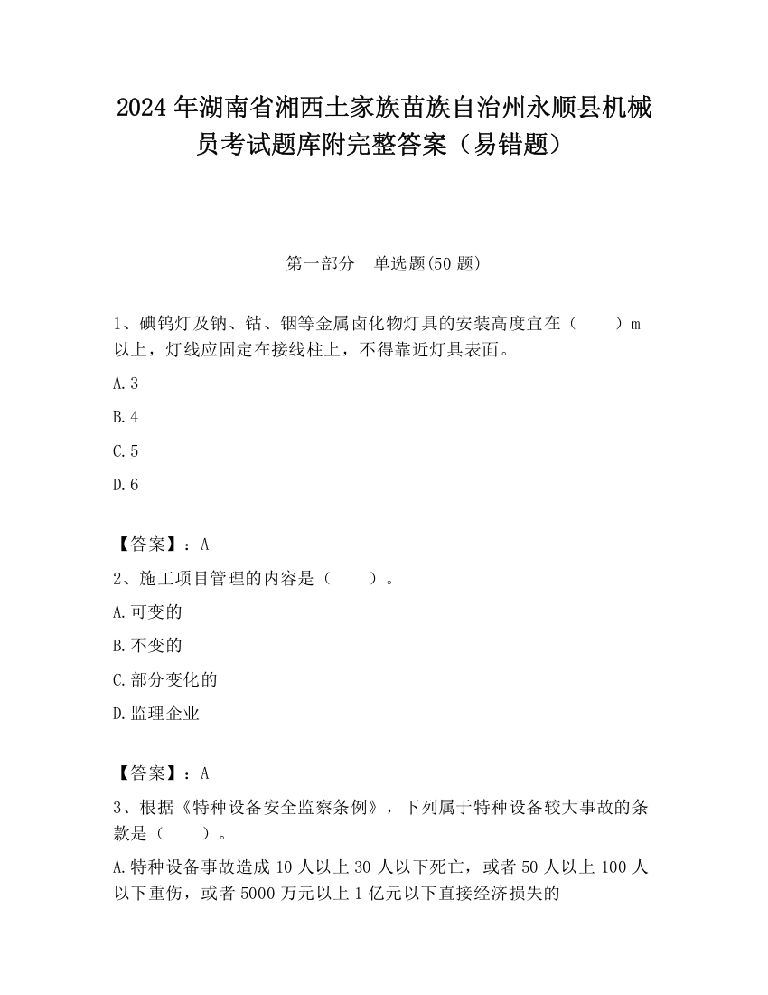 2024年湖南省湘西土家族苗族自治州永顺县机械员考试题库附完整答案（易错题）