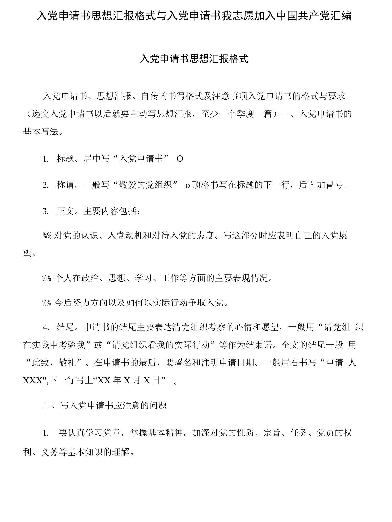 入党申请书思想汇报格式与入党申请书我志愿加入中国共产党汇编