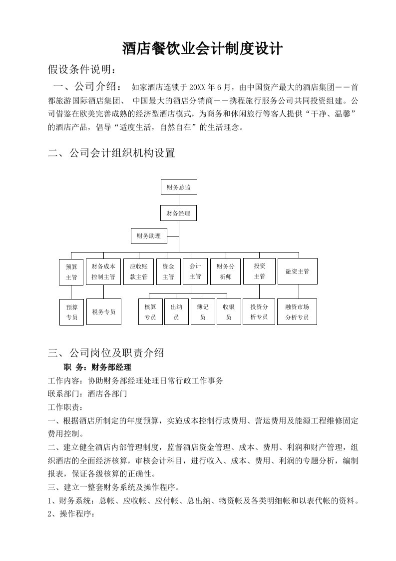 餐饮管理-餐饮业会计制度设计方案