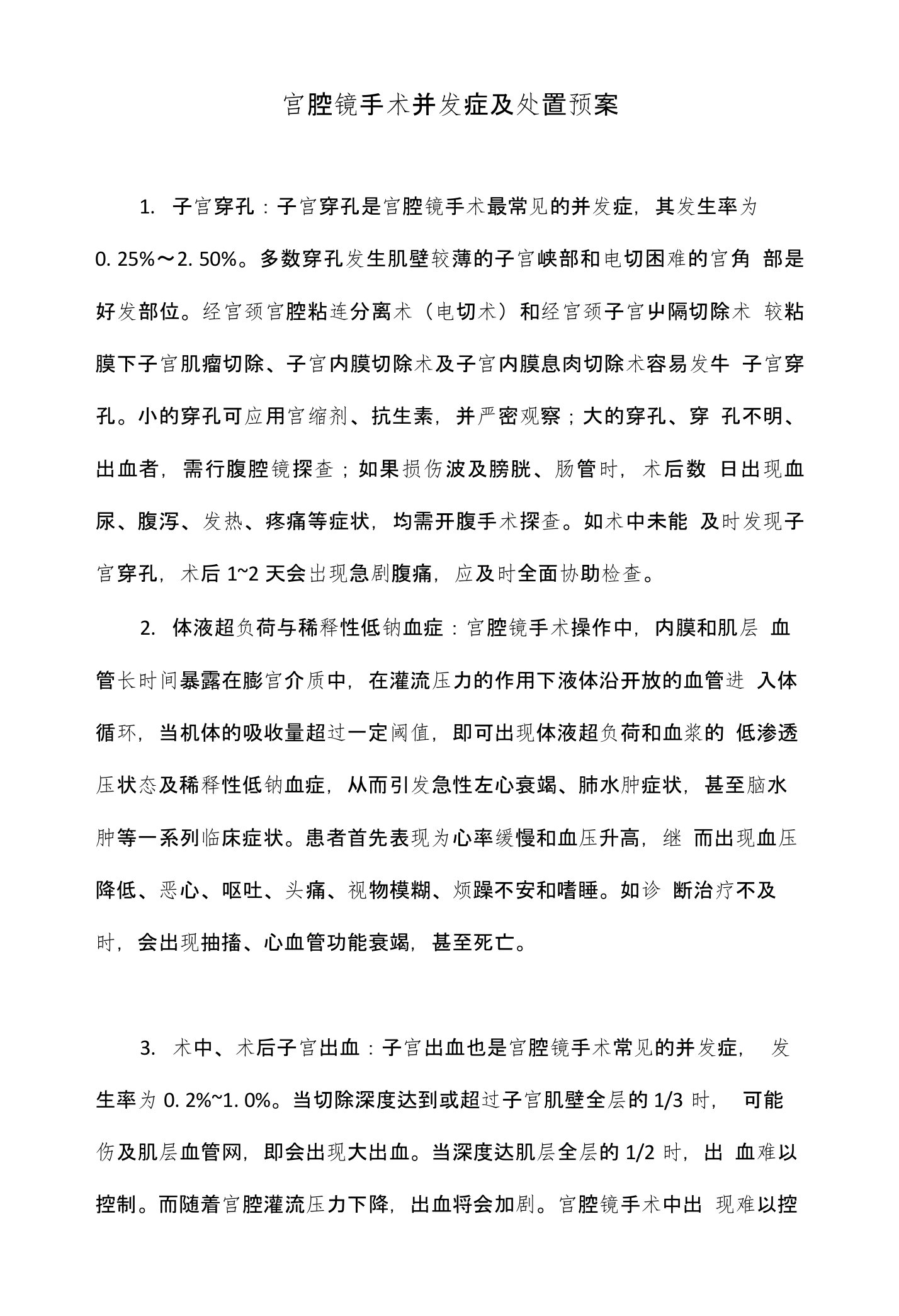 宫腔镜手术并发症及处置预案