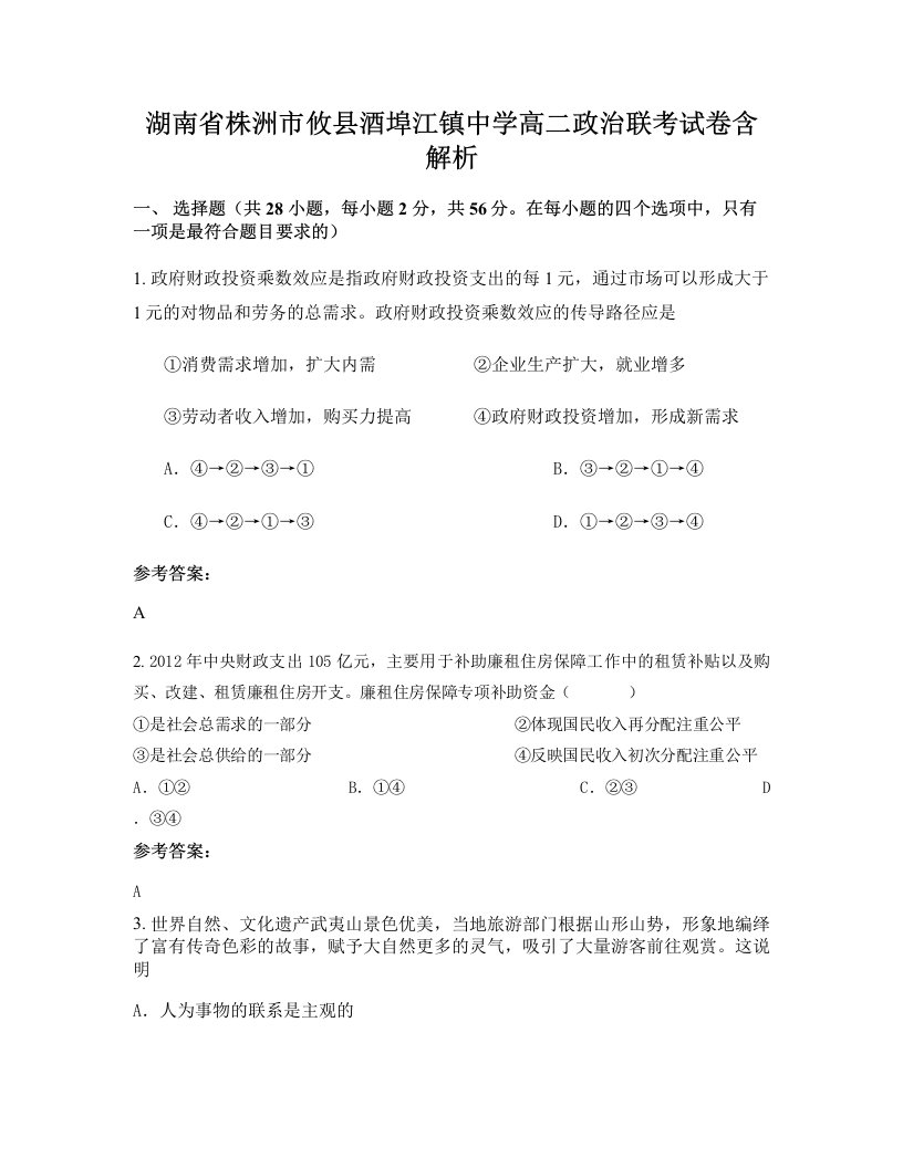 湖南省株洲市攸县酒埠江镇中学高二政治联考试卷含解析