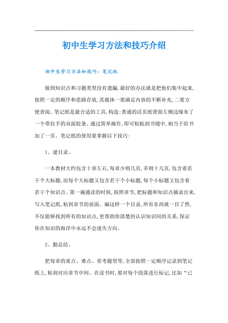 初中生学习方法和技巧介绍