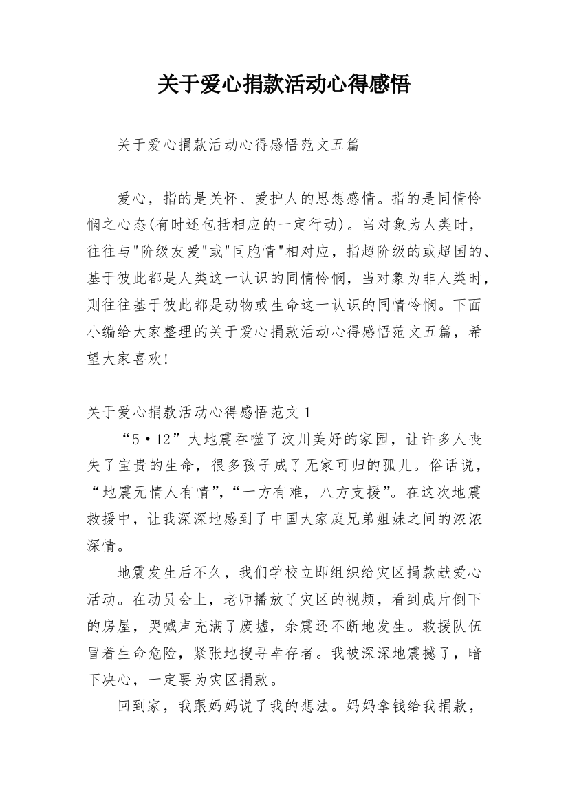 关于爱心捐款活动心得感悟