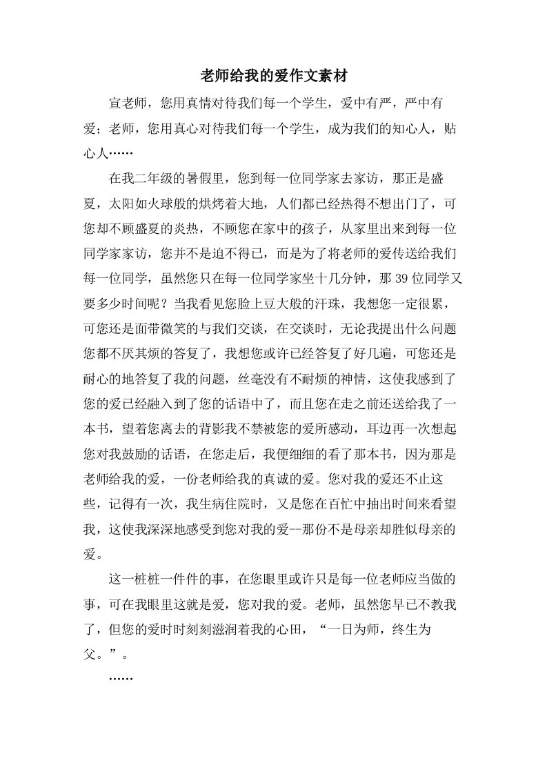 老师给我的爱作文素材