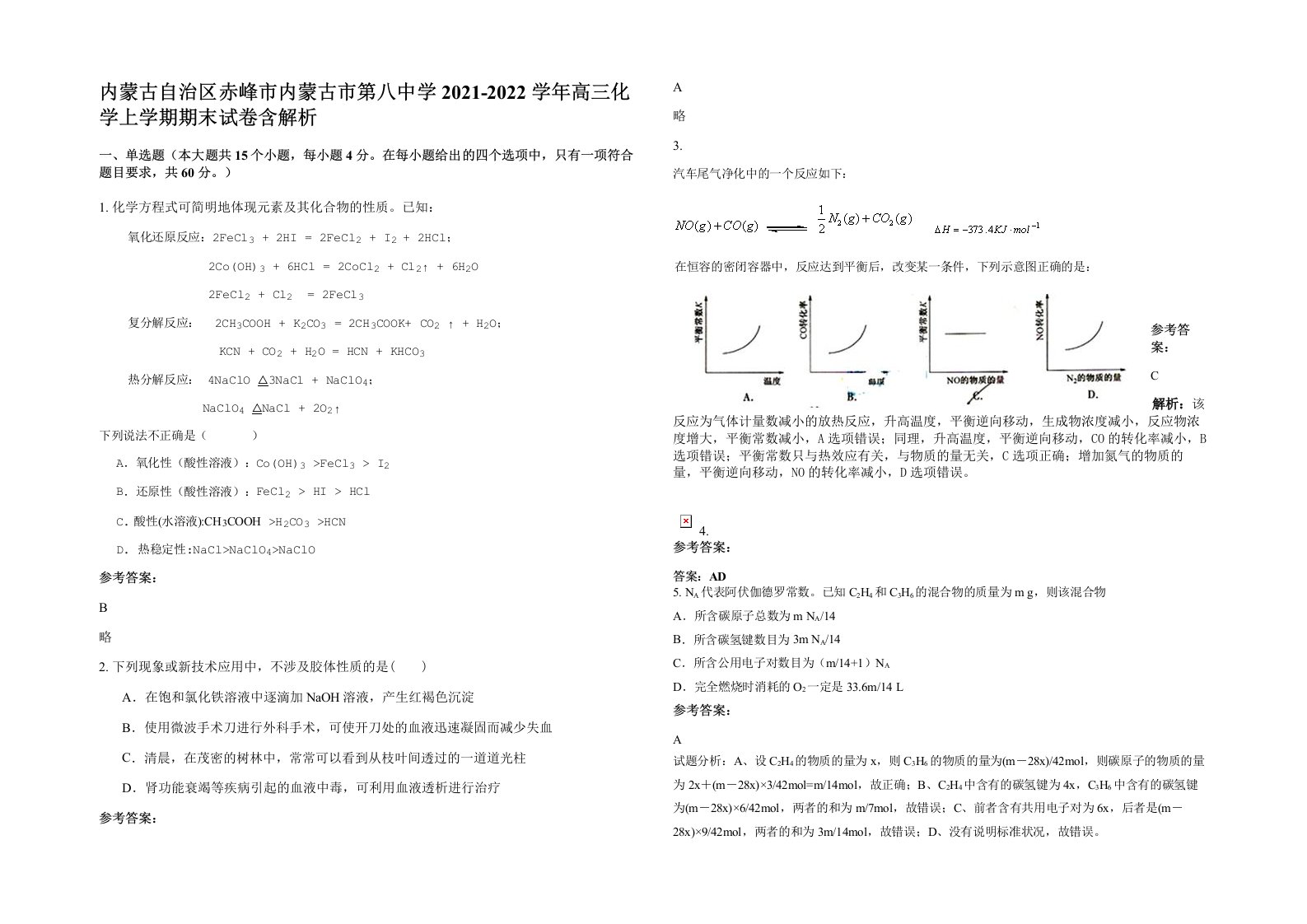 内蒙古自治区赤峰市内蒙古市第八中学2021-2022学年高三化学上学期期末试卷含解析