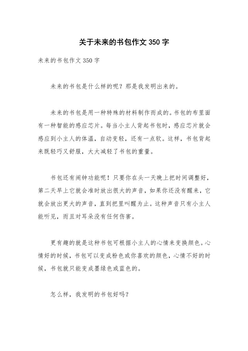 关于未来的书包作文350字