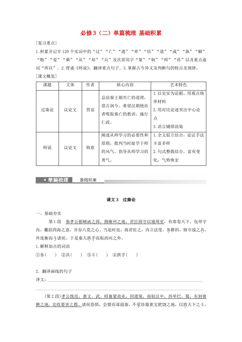 宁陕蒙青川2024届高考语文一轮复习学案必修3二单篇梳理基础积累课文3过秦论