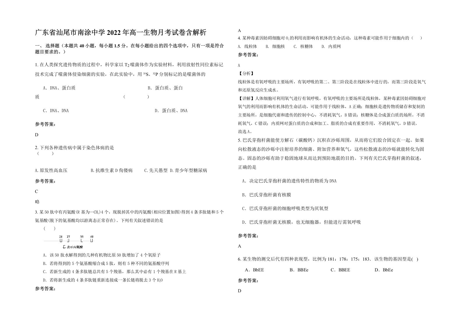 广东省汕尾市南涂中学2022年高一生物月考试卷含解析