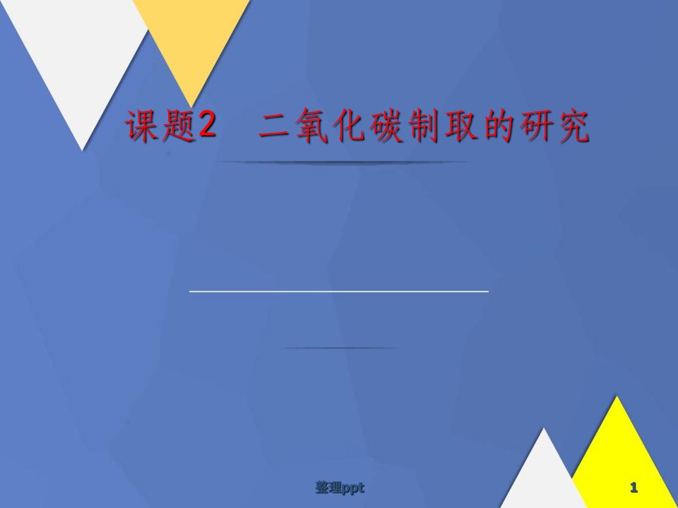 九年级化学上册第六单元课题二氧化碳制取的研究