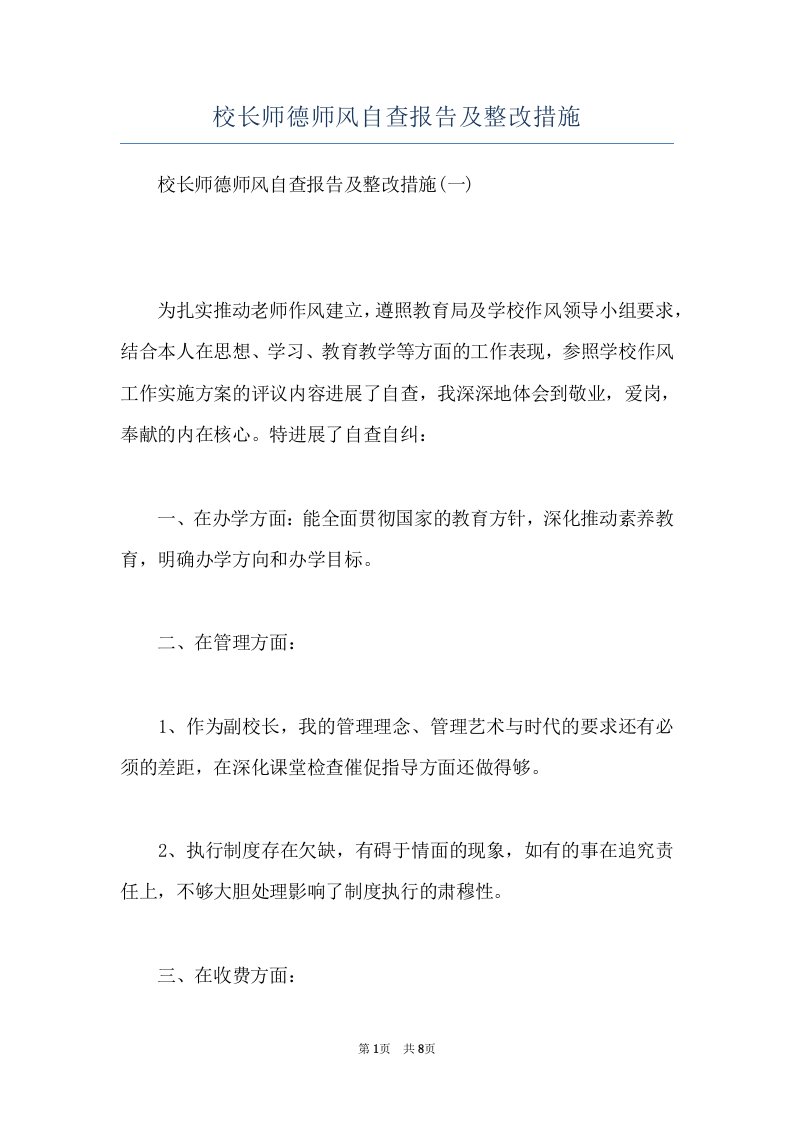 校长师德师风自查报告及整改措施