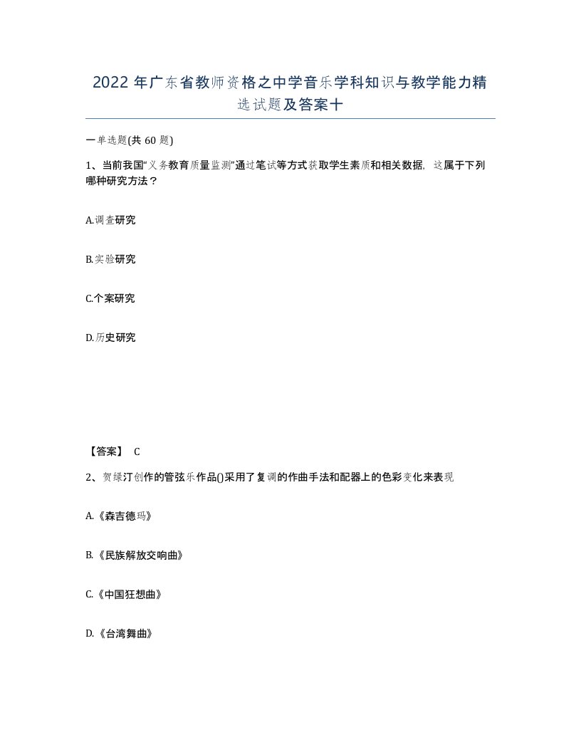 2022年广东省教师资格之中学音乐学科知识与教学能力试题及答案十