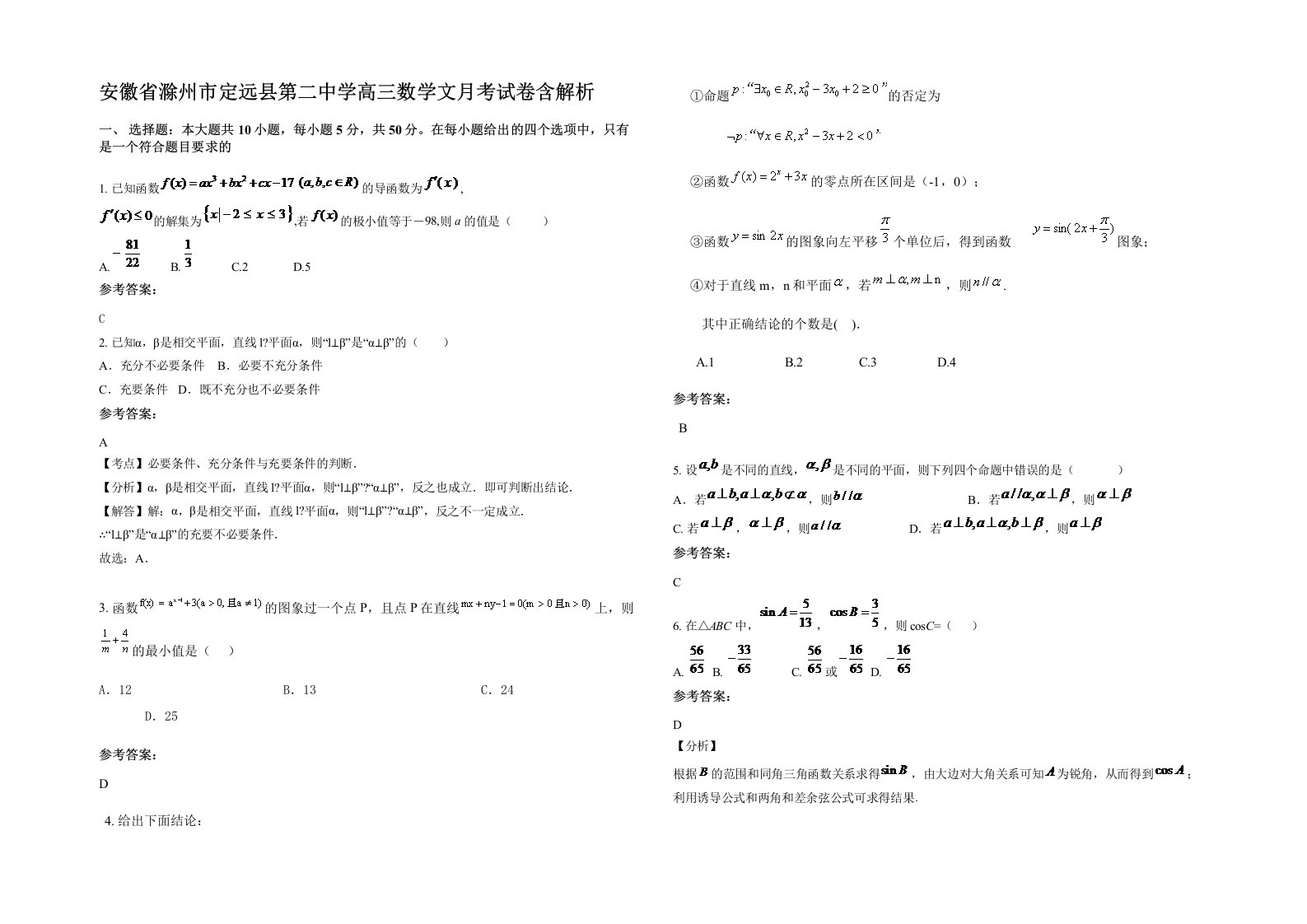 安徽省滁州市定远县第二中学高三数学文月考试卷含解析