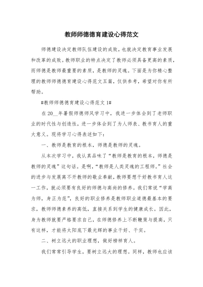 教学心得_教师师德德育建设心得范文