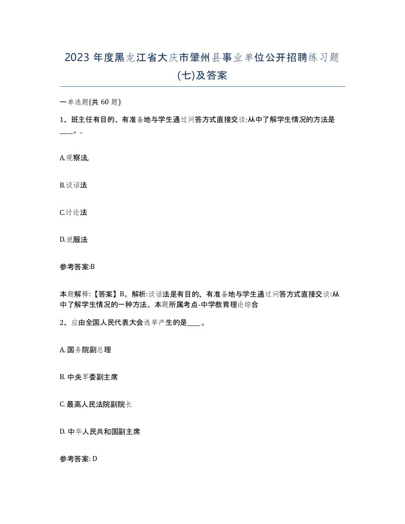 2023年度黑龙江省大庆市肇州县事业单位公开招聘练习题七及答案