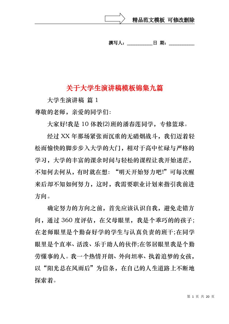 关于大学生演讲稿模板锦集九篇