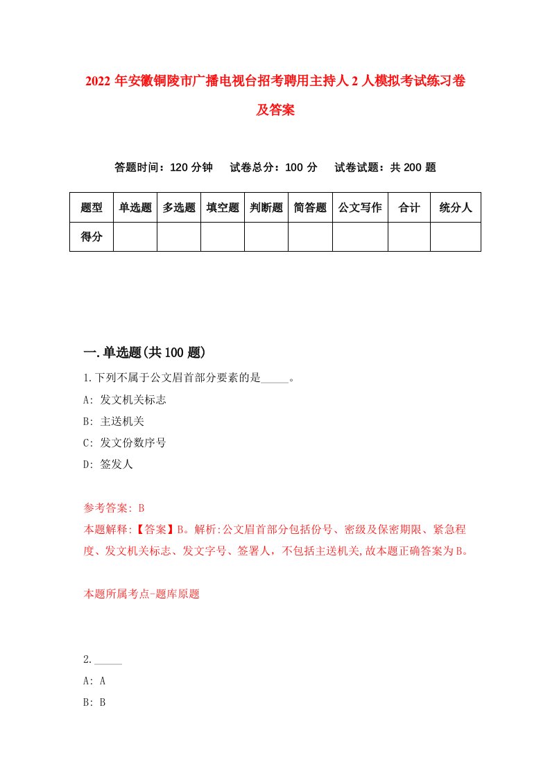 2022年安徽铜陵市广播电视台招考聘用主持人2人模拟考试练习卷及答案第8套