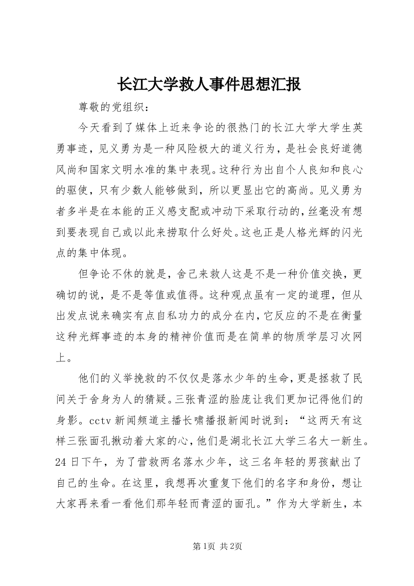 长江大学救人事件思想汇报