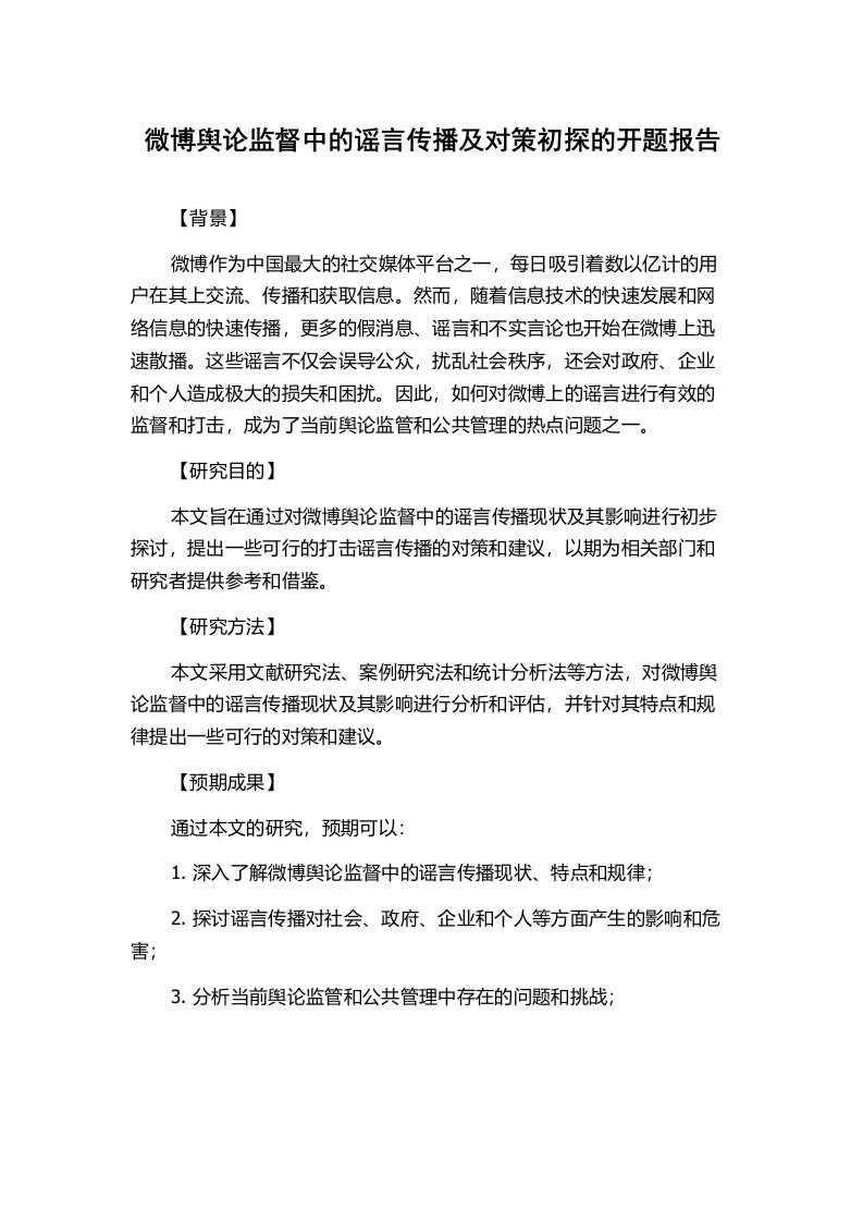 微博舆论监督中的谣言传播及对策初探的开题报告