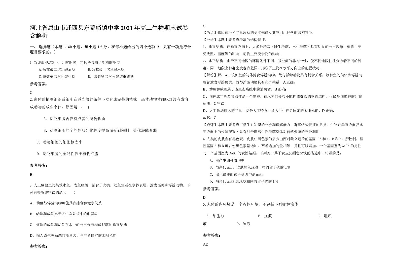 河北省唐山市迁西县东荒峪镇中学2021年高二生物期末试卷含解析