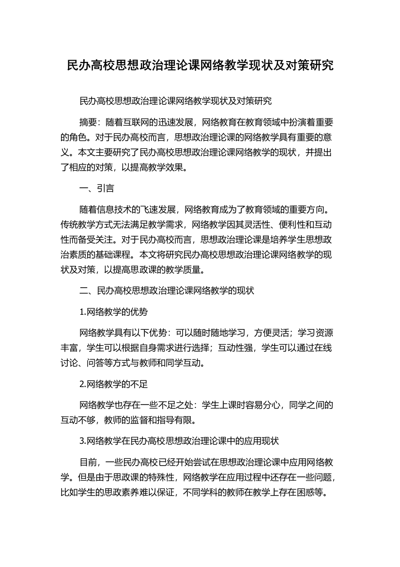 民办高校思想政治理论课网络教学现状及对策研究