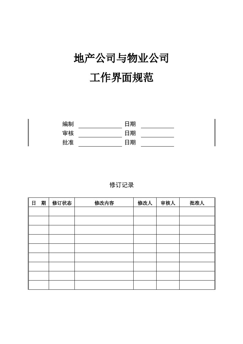 地产与物业工作界面规范