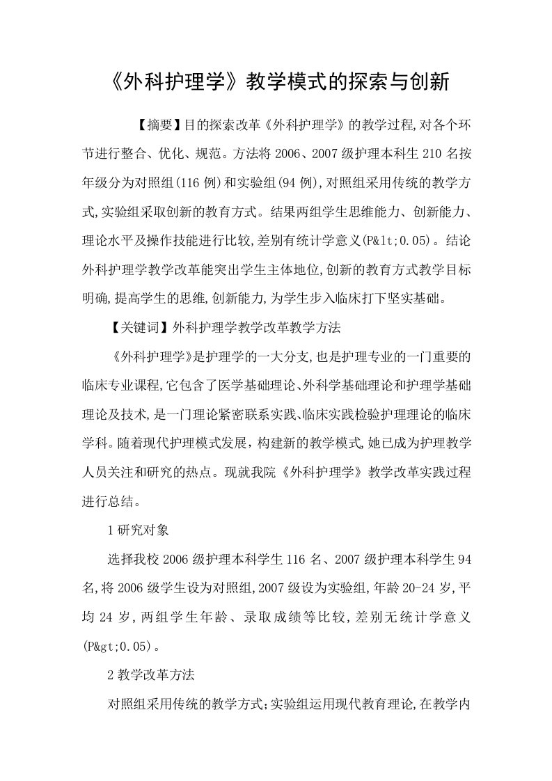 外科护理学教学模式的探索与创新