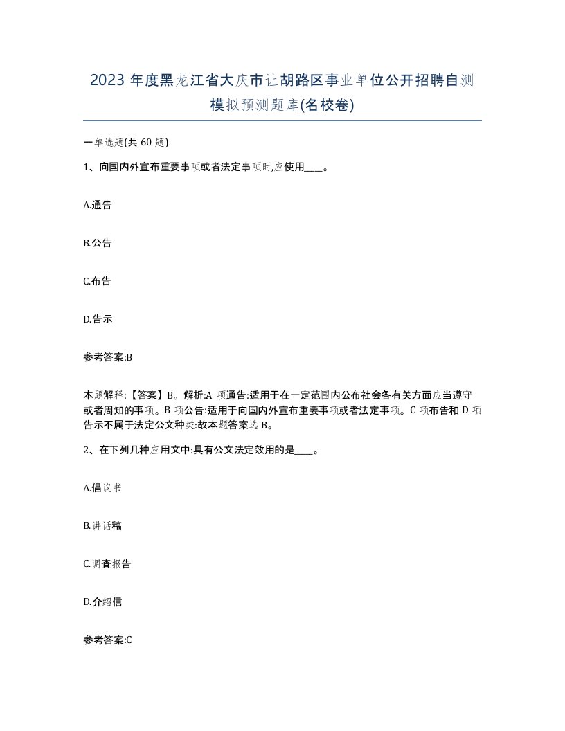 2023年度黑龙江省大庆市让胡路区事业单位公开招聘自测模拟预测题库名校卷