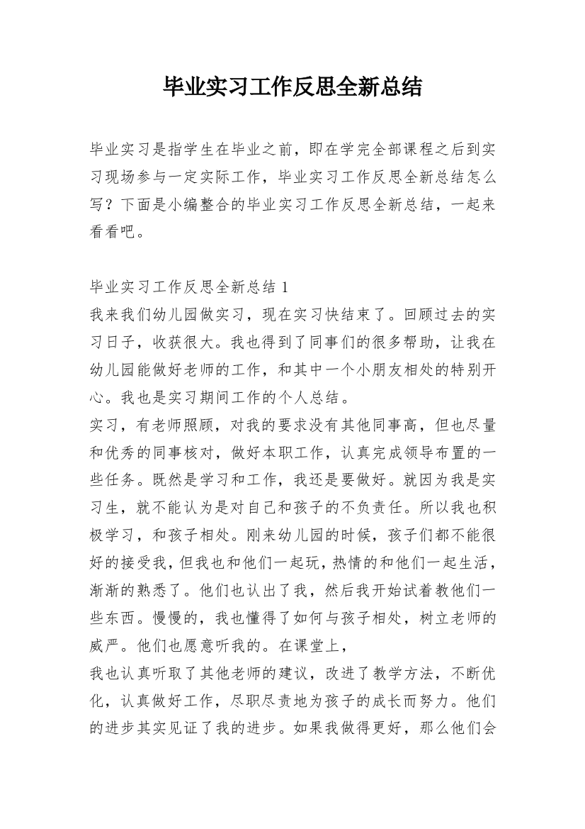 毕业实习工作反思全新总结