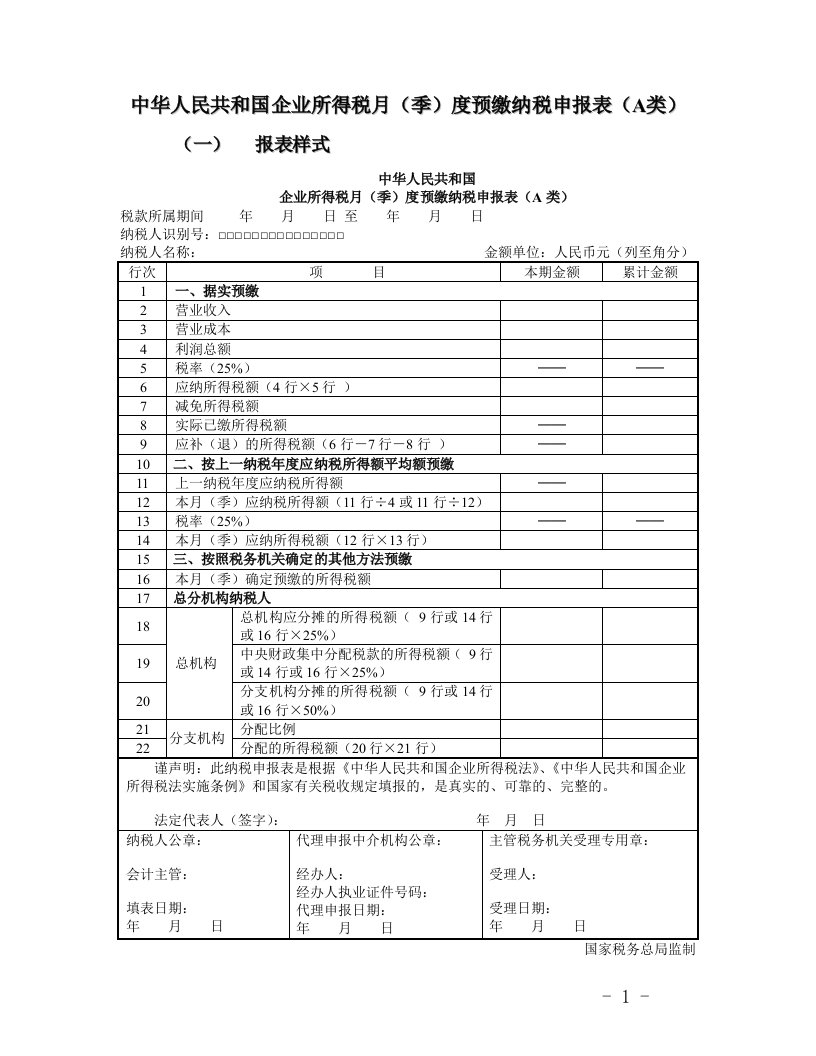 中华人民共和国企业所得税月季度预缴纳税申报表A类.doc