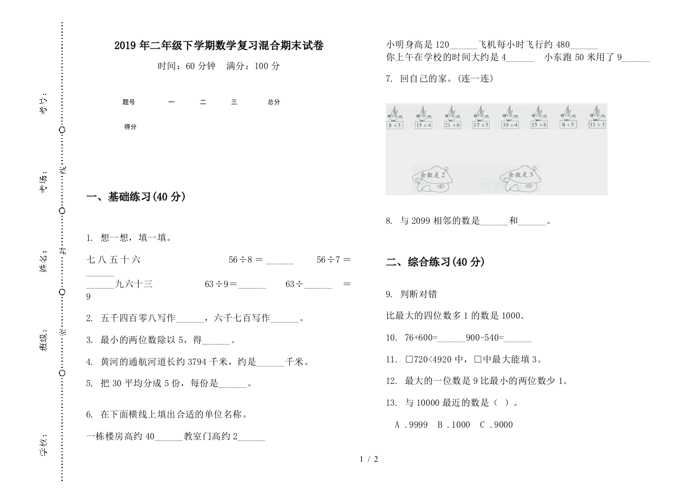 2019年二年级下学期数学复习混合期末试卷