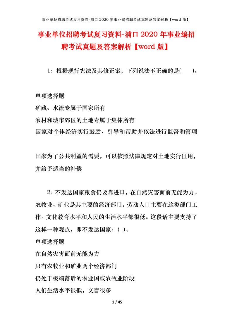 事业单位招聘考试复习资料-浦口2020年事业编招聘考试真题及答案解析word版_1