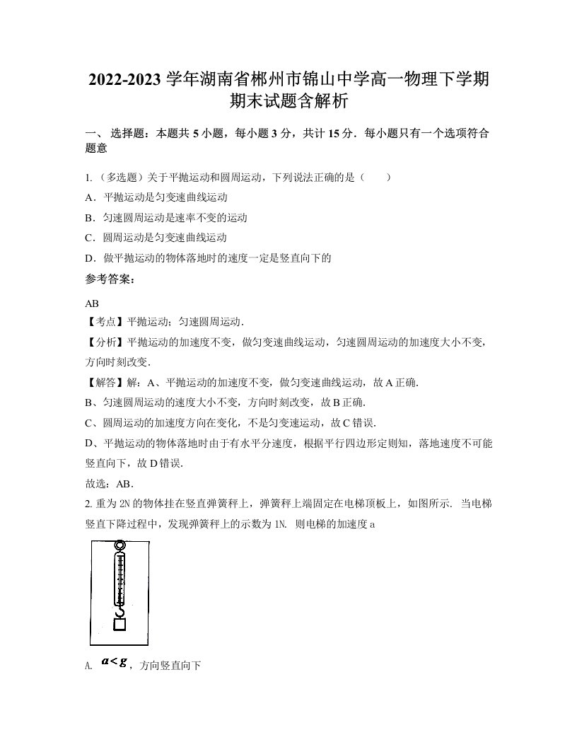 2022-2023学年湖南省郴州市锦山中学高一物理下学期期末试题含解析