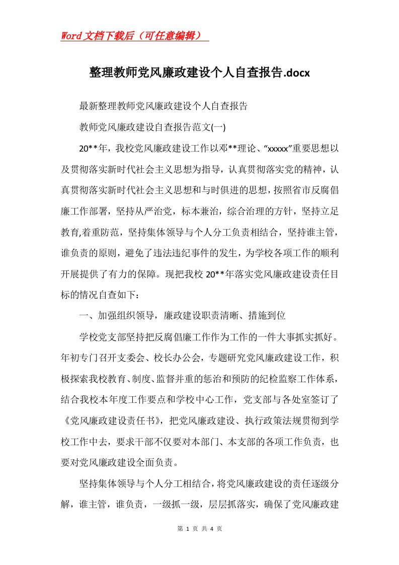 整理教师党风廉政建设个人自查报告.docx