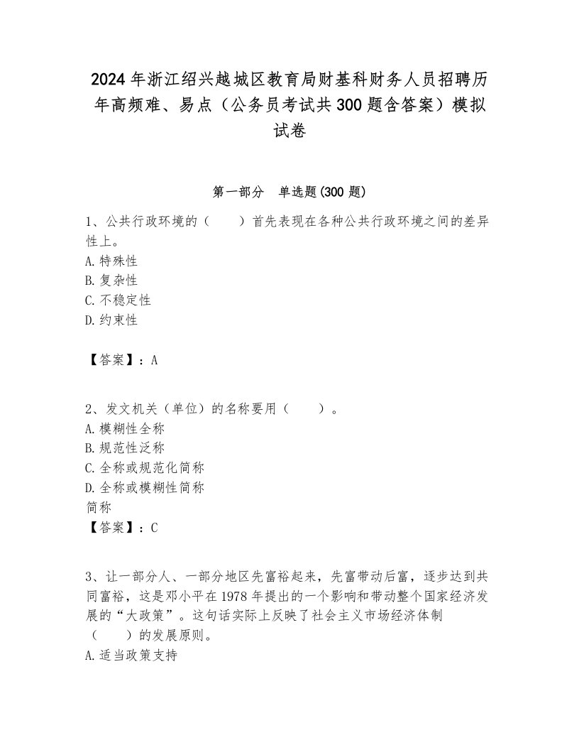 2024年浙江绍兴越城区教育局财基科财务人员招聘历年高频难、易点（公务员考试共300题含答案）模拟试卷最新