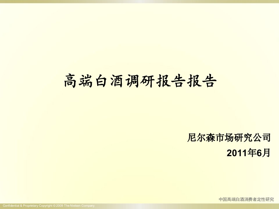 [精选]中国白酒市场调研报告