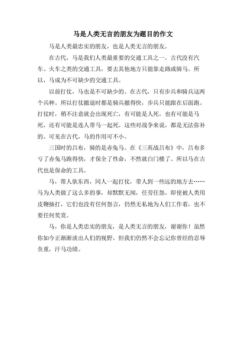 马是人类无言的朋友为题目的作文